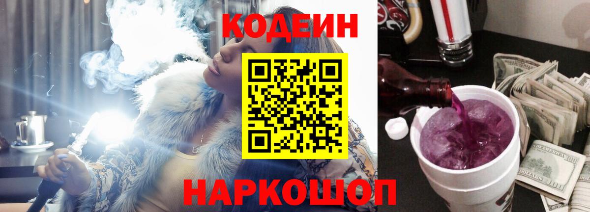 Кодеин Purple Drank  Вход с VPN  Урюпинск 
